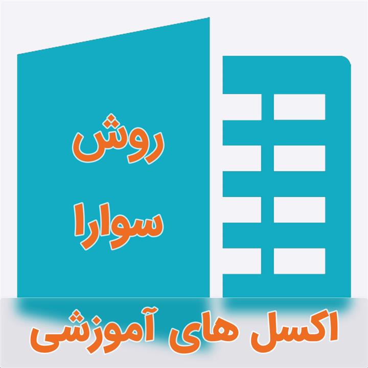 نمونه اکسل فرمول نویسی شده تکنیک سوارا (SWARA)